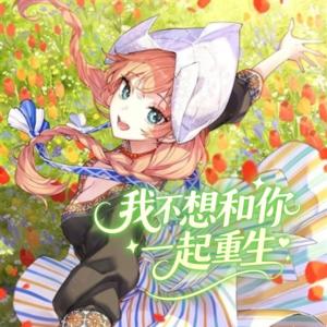 我不想和你一起重生