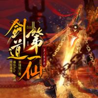 剑道第一仙