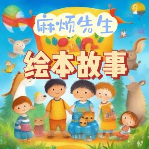 麻烦先生绘本故事