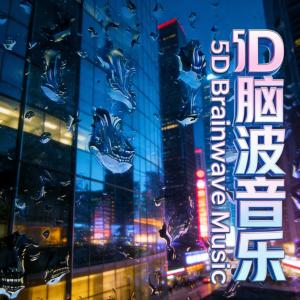 5D场景助眠钢琴曲