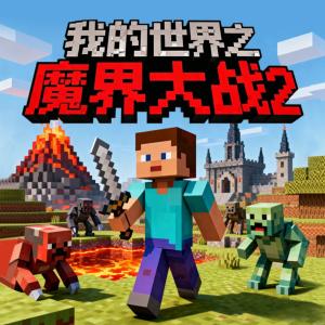 我的世界之魔界大战2