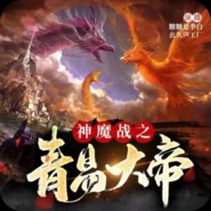 神魔战之青易大帝