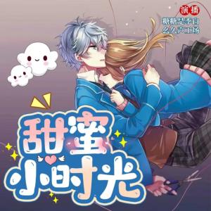 甜蜜小时光