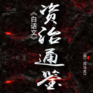 资治通鉴