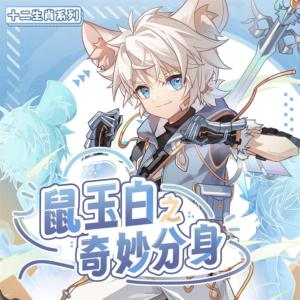 鼠玉白之奇妙分身