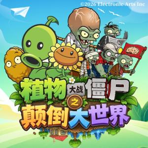 植物大战僵尸之颠倒大世界