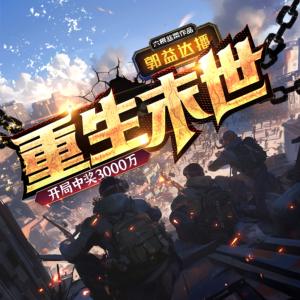 重生末世：开局中奖3000万