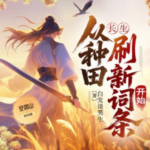 长生：从种田刷新词条开始