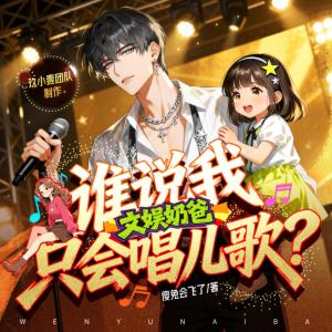 文娱奶爸：谁说我只会唱儿歌