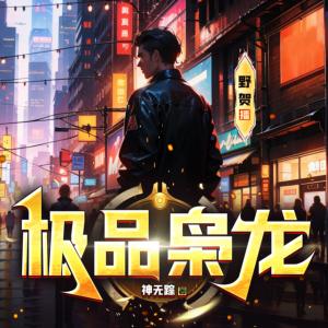 极品枭龙