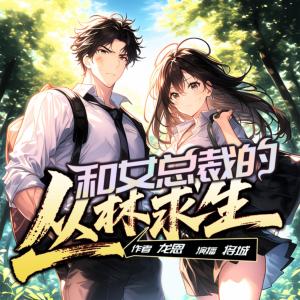 和女总裁的丛林求生