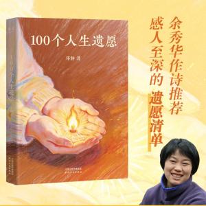 100个人生遗愿