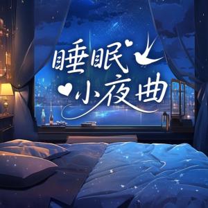 睡眠小夜曲