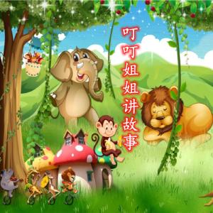 叮叮姐姐讲故事