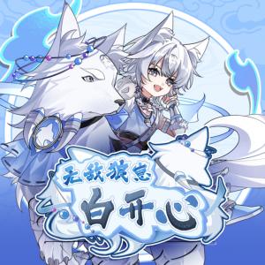 无敌狼崽白开心