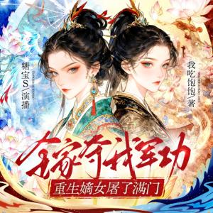 全家夺我军功，重生嫡女屠了满门