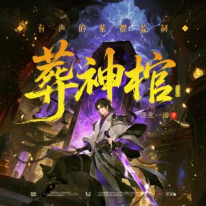 葬神棺