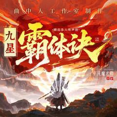 九星霸体诀