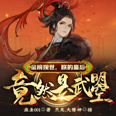 金榜现世,朕的皇后竟然是武曌