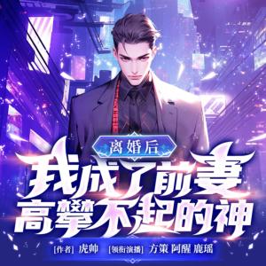 离婚后,我成了前妻高攀不起的神