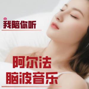 阿法尔脑波音乐