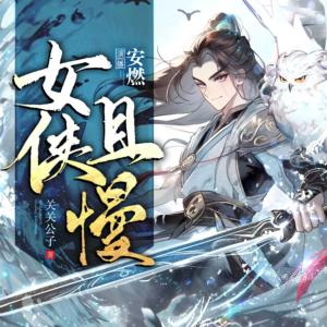 女侠且慢