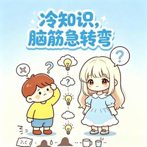冷知识脑筋急转弯