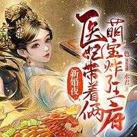 新婚夜,医妃带着两萌宝炸了王府