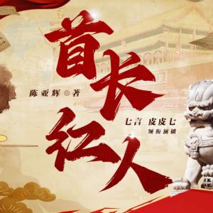首长红人