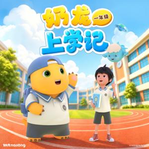 奶龙上学记