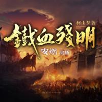 铁血残明