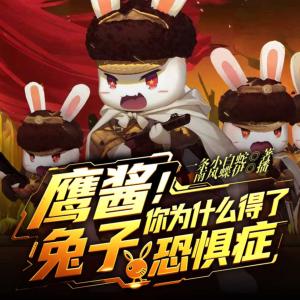 鹰酱，你为什么得了兔子恐惧症