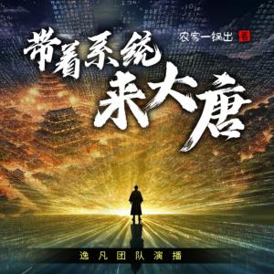 带着系统来大唐