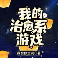我的治愈系游戏
