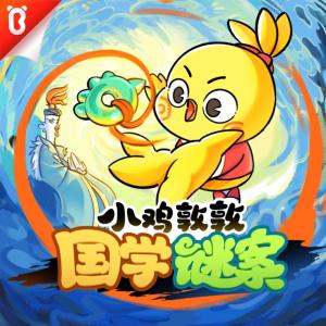 小鸡敦敦国学谜案第一季