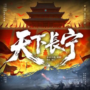 天下长宁