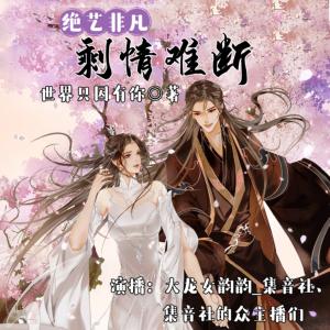 绝艺非凡剩情难断
