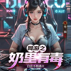 网游之奶里有毒