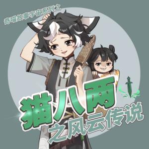 猫八两之风云传说