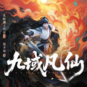 九域凡仙