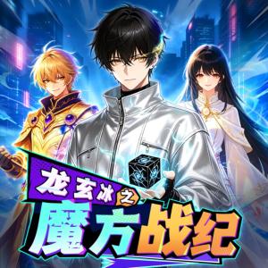 龙玄冰之魔方战纪
