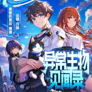 异常生物见闻录