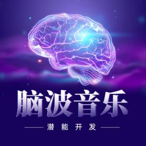 3D脑波音乐