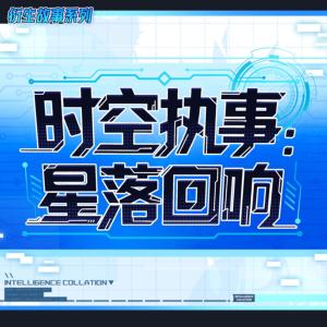 时空执事：星落回响