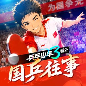 少年派7·乒乓少年