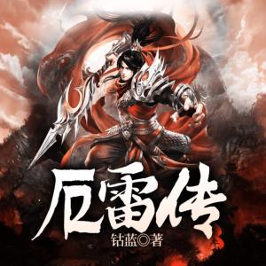 厄雷传