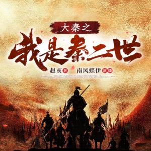 大秦之我是秦二世