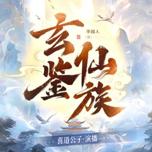 玄鉴仙族