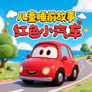 儿童睡前故事