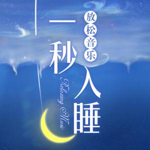 一秒入睡
